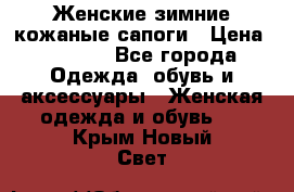 Женские зимние кожаные сапоги › Цена ­ 1 000 - Все города Одежда, обувь и аксессуары » Женская одежда и обувь   . Крым,Новый Свет